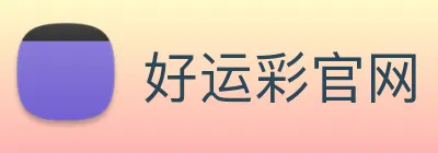好运彩官网 logo